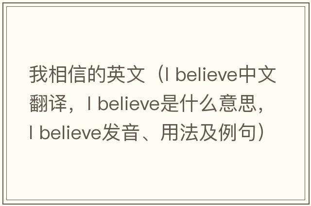 我相信的英文（l believe中文翻譯，l believe是什么意思，l believe發(fā)音、用法及例句）