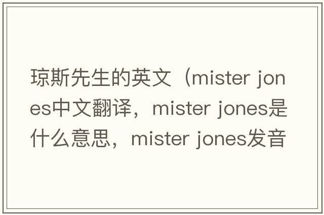 瓊斯先生的英文（mister jones中文翻譯，mister jones是什么意思，mister jones發(fā)音、用法及例句）