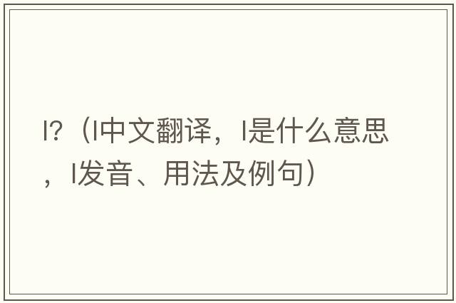 l?（l中文翻譯，l是什么意思，l發(fā)音、用法及例句）