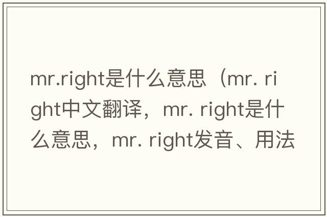 mr.right是什么意思（mr. right中文翻譯，mr. right是什么意思，mr. right發(fā)音、用法及例句）