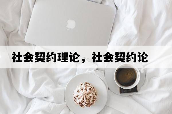 社會(huì )契約理論，社會(huì )契約論