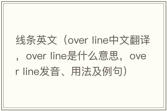 線(xiàn)條英文（over line中文翻譯，over line是什么意思，over line發(fā)音、用法及例句）