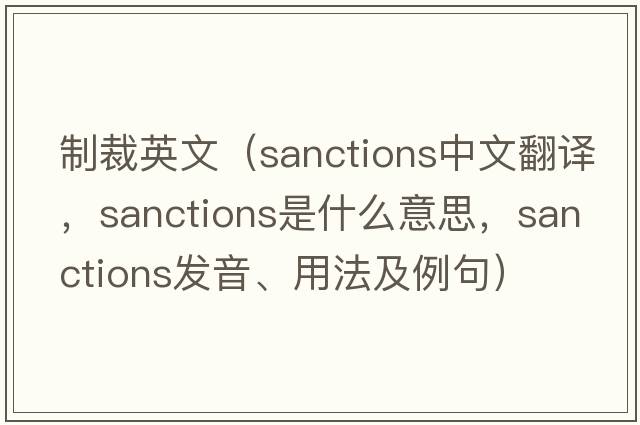 制裁英文（sanctions中文翻譯，sanctions是什么意思，sanctions發(fā)音、用法及例句）