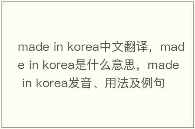 made in korea中文翻譯，made in korea是什么意思，made in korea發(fā)音、用法及例句