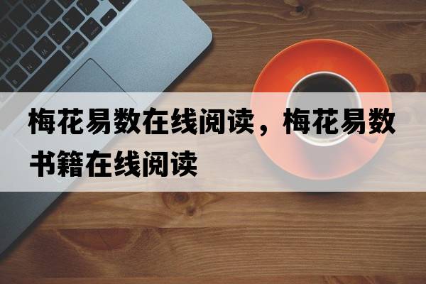梅花易數在線(xiàn)閱讀，梅花易數書(shū)籍在線(xiàn)閱讀