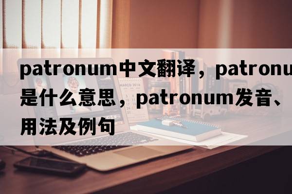 patronum中文翻譯，patronum是什么意思，patronum發(fā)音、用法及例句