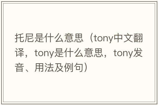 托尼是什么意思（tony中文翻譯，tony是什么意思，tony發(fā)音、用法及例句）