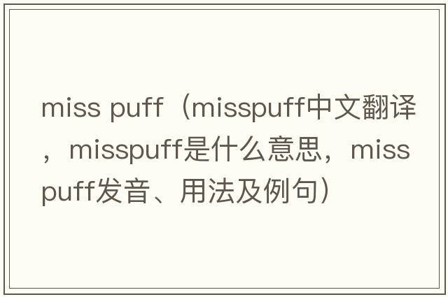 miss puff（misspuff中文翻譯，misspuff是什么意思，misspuff發(fā)音、用法及例句）