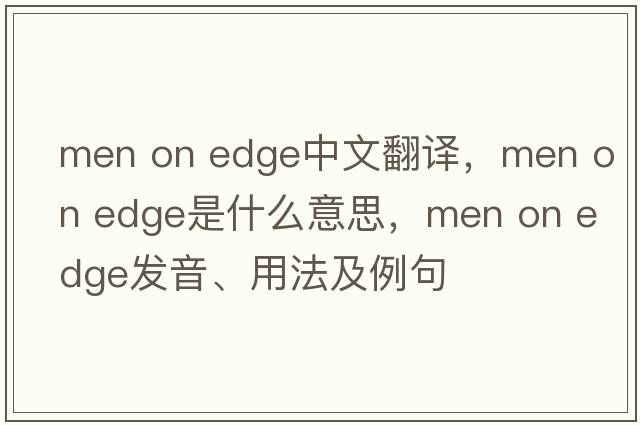 men on edge中文翻譯，men on edge是什么意思，men on edge發(fā)音、用法及例句
