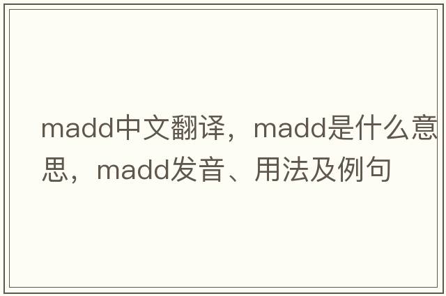 madd中文翻譯，madd是什么意思，madd發(fā)音、用法及例句
