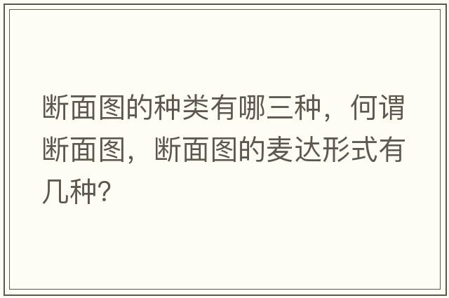 斷面圖的種類(lèi)有哪三種，何謂斷面圖，斷面圖的麥達形式有幾種？