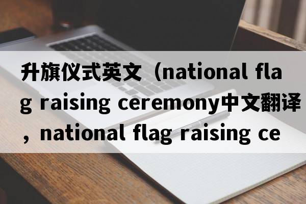 升旗儀式英文（national flag raising ceremony中文翻譯，national flag raising ceremony是什么意思，national flag raising