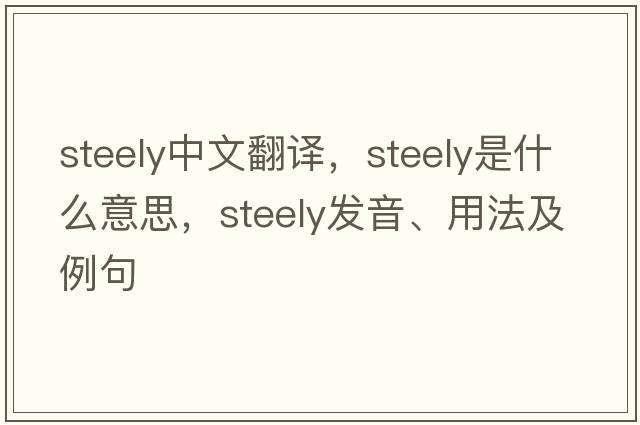 steely中文翻譯，steely是什么意思，steely發(fā)音、用法及例句
