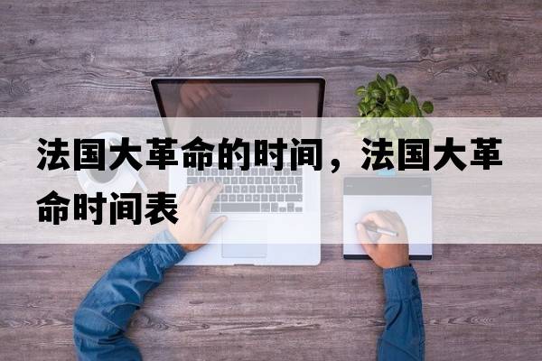 法國大革命的時(shí)間，法國大革命時(shí)間表