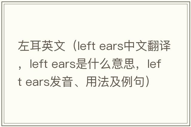 左耳英文（left ears中文翻譯，left ears是什么意思，left ears發(fā)音、用法及例句）