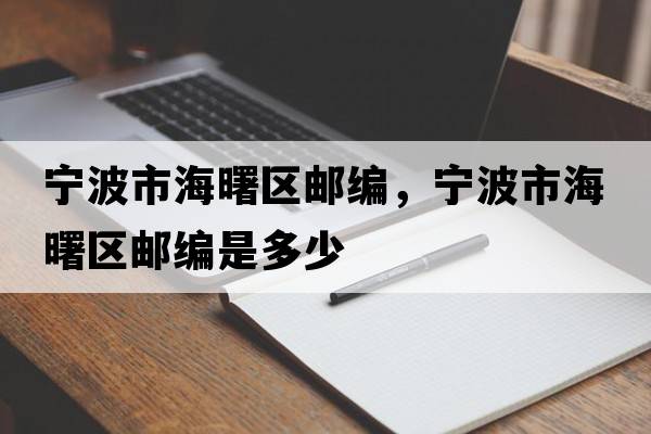 寧波市海曙區郵編，寧波市海曙區郵編是多少