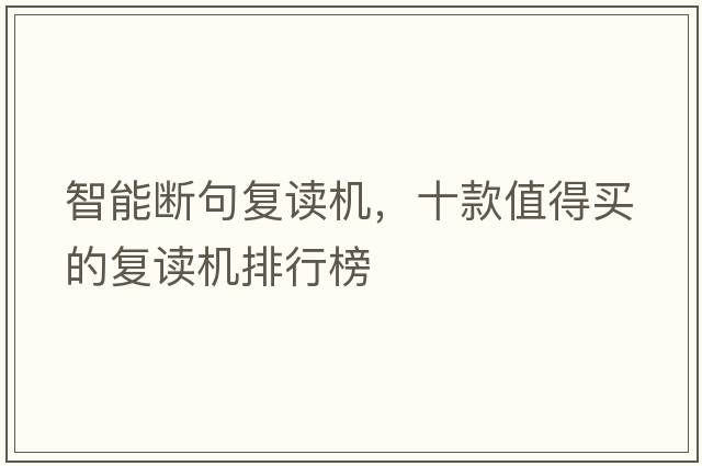 智能斷句復讀機，十款值得買(mǎi)的復讀機排行榜