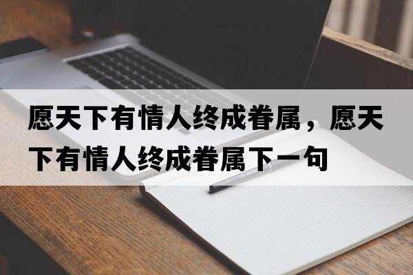 愿天下有情人終成眷屬，愿天下有情人終成眷屬下一句