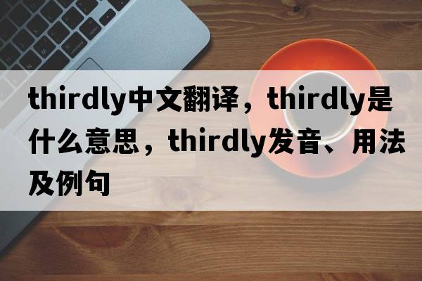 thirdly中文翻譯，thirdly是什么意思，thirdly發(fā)音、用法及例句