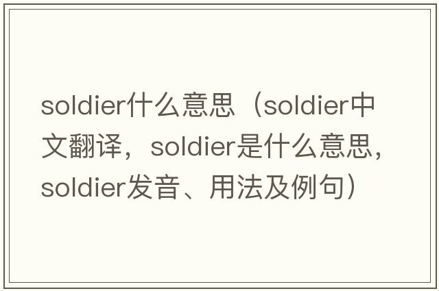 soldier什么意思（soldier中文翻譯，soldier是什么意思，soldier發(fā)音、用法及例句）