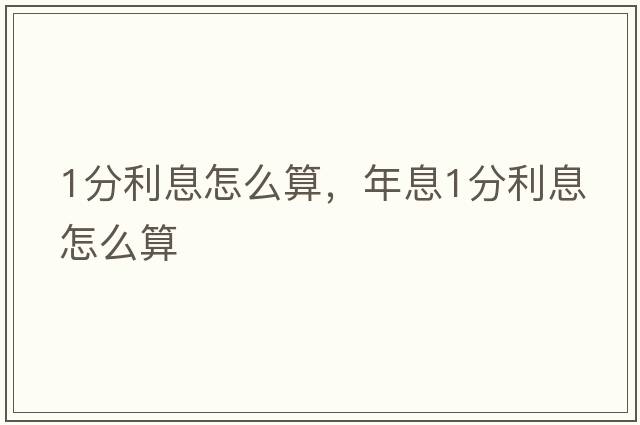 1分利息怎么算，年息1分利息怎么算