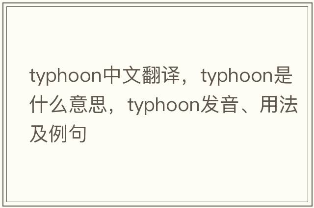 typhoon中文翻譯，typhoon是什么意思，typhoon發(fā)音、用法及例句