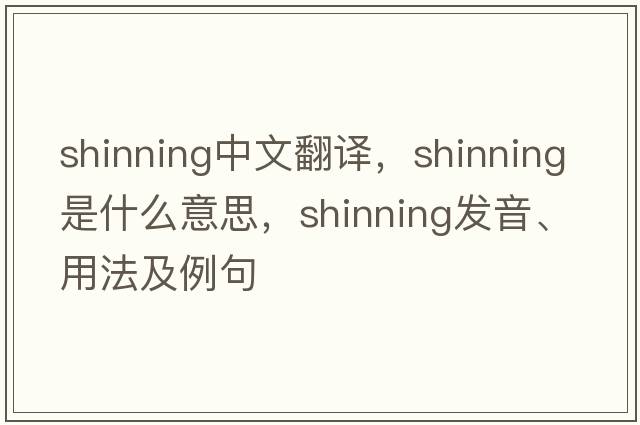 shinning中文翻譯，shinning是什么意思，shinning發(fā)音、用法及例句
