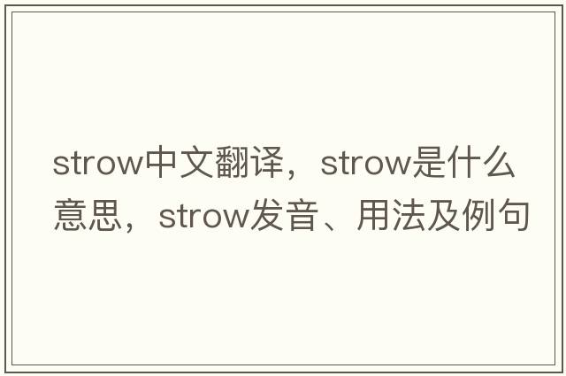 strow中文翻譯，strow是什么意思，strow發(fā)音、用法及例句