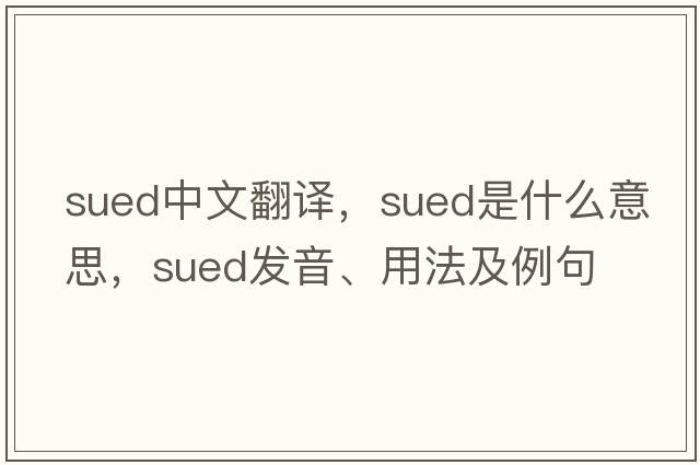 sued中文翻譯，sued是什么意思，sued發(fā)音、用法及例句