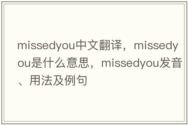 missedyou中文翻譯，missedyou是什么意思，missedyou發(fā)音、用法及例句
