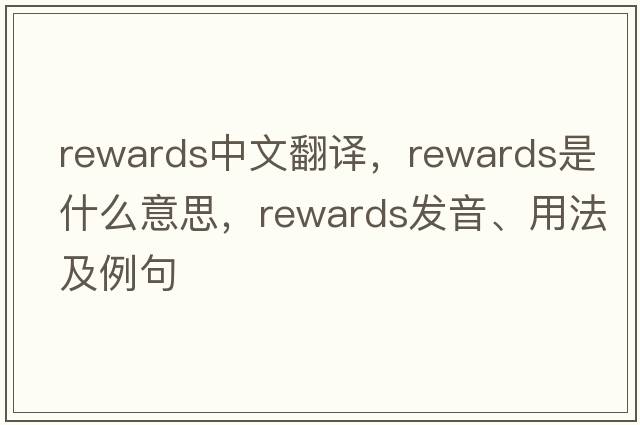 rewards中文翻譯，rewards是什么意思，rewards發(fā)音、用法及例句