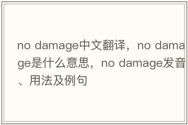 no damage中文翻譯，no damage是什么意思，no damage發(fā)音、用法及例句