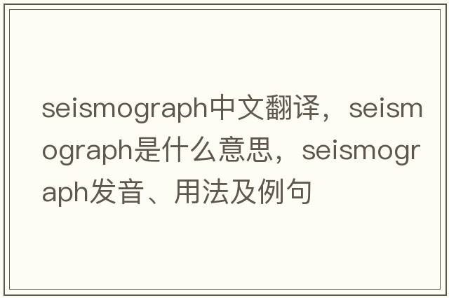 seismograph中文翻譯，seismograph是什么意思，seismograph發(fā)音、用法及例句