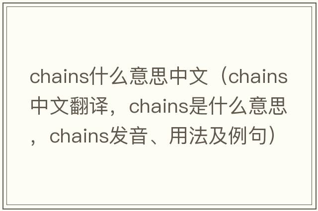 chains什么意思中文（chains中文翻譯，chains是什么意思，chains發(fā)音、用法及例句）