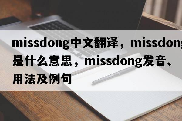 missdong中文翻譯，missdong是什么意思，missdong發(fā)音、用法及例句