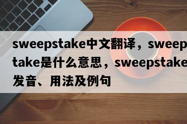 sweepstake中文翻譯，sweepstake是什么意思，sweepstake發(fā)音、用法及例句