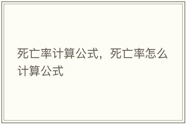 死亡率計算公式，死亡率怎么計算公式