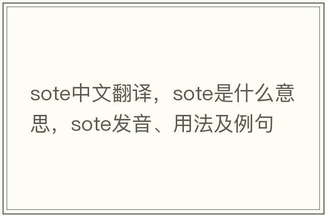 SOTE中文翻譯，SOTE是什么意思，SOTE發(fā)音、用法及例句