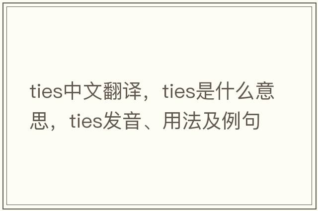 ties中文翻譯，ties是什么意思，ties發(fā)音、用法及例句