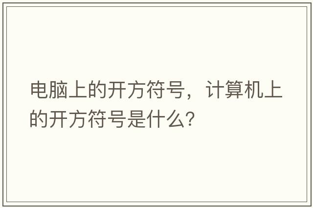 電腦上的開(kāi)方符號，計算機上的開(kāi)方符號是什么？