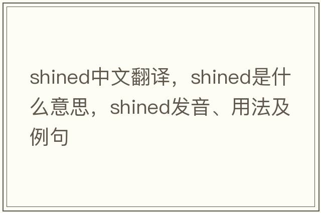 shined中文翻譯，shined是什么意思，shined發(fā)音、用法及例句