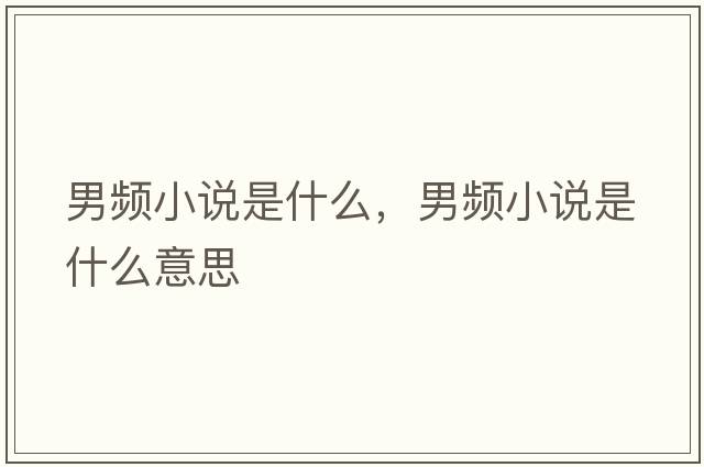 男頻小說(shuō)是什么，男頻小說(shuō)是什么意思