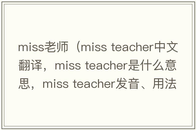miss老師（miss teacher中文翻譯，miss teacher是什么意思，miss teacher發(fā)音、用法及例句）