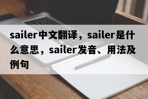sailer中文翻譯，sailer是什么意思，sailer發(fā)音、用法及例句