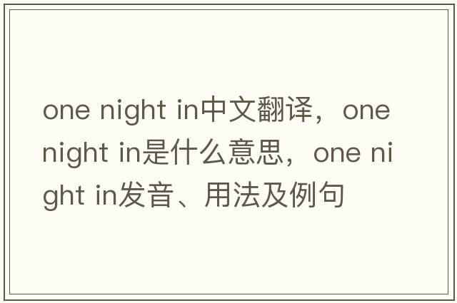 one night in中文翻譯，one night in是什么意思，one night in發(fā)音、用法及例句