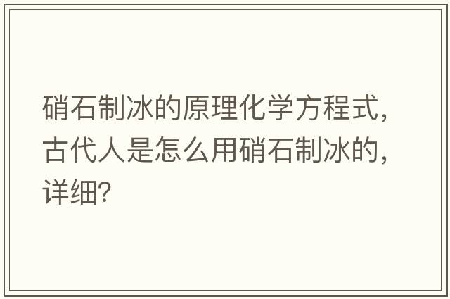 硝石制冰的原理化學(xué)方程式，古代人是怎么用硝石制冰的，詳細？