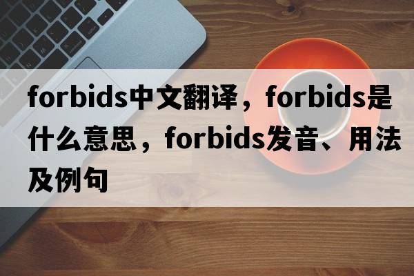 forbids中文翻譯，forbids是什么意思，forbids發(fā)音、用法及例句