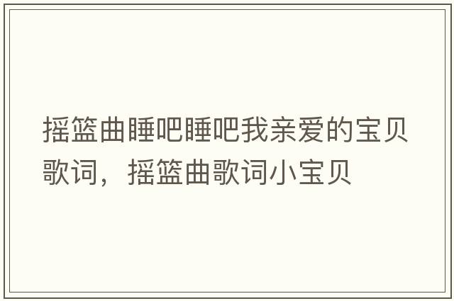 搖籃曲睡吧睡吧我親愛(ài)的寶貝歌詞，搖籃曲歌詞小寶貝