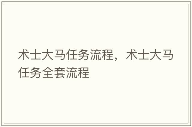 術(shù)士大馬任務(wù)流程，術(shù)士大馬任務(wù)全套流程