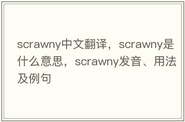 scrawny中文翻譯，scrawny是什么意思，scrawny發(fā)音、用法及例句